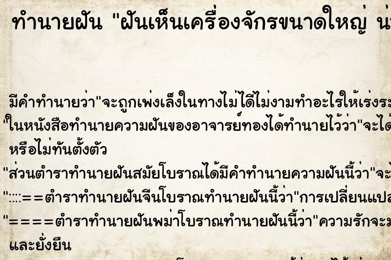 ทำนายฝัน ฝันเห็นเครื่องจักรขนาดใหญ่ น่ากลัว ทำนายฝัน ฝันเห็นเครื่องจักรขนาดใหญ่ น่ากลัว